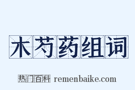 木芍药组词是什么意思的图片